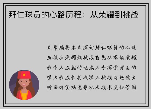 拜仁球员的心路历程：从荣耀到挑战