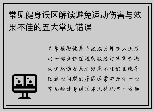 常见健身误区解读避免运动伤害与效果不佳的五大常见错误