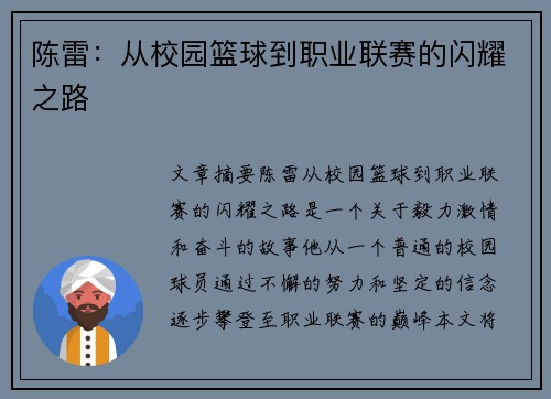 陈雷：从校园篮球到职业联赛的闪耀之路