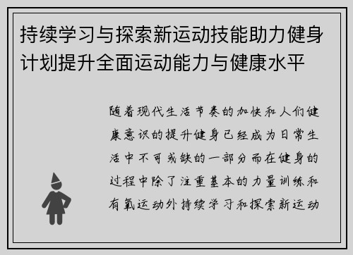 持续学习与探索新运动技能助力健身计划提升全面运动能力与健康水平